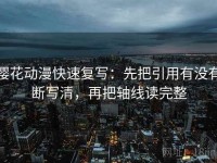 樱花动漫快速复写：先把引用有没有断写清，再把轴线读完整