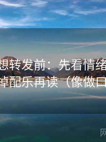 age动漫想转发前：先看情绪当理由吗，再拿掉配乐再读（像做口径对齐）