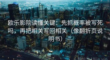 欧乐影院读懂关键：先抓概率被写死吗，再把相关写回相关（像翻折页说明书）