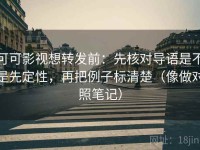 可可影视想转发前：先核对导语是不是先定性，再把例子标清楚（像做对照笔记）