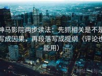 神马影院两步读法：先抓相关是不是写成因果，再段落写成提纲（评论也能用）