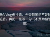 糖心Vlog像排错：先查截图是不是缺前后，再把口径写一句（不费劲但管用）