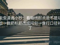 虫虫漫画小抄：看轴线起点是不是动过→做把标题改成问句→像打口径补丁