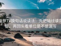 菠萝TV换句话说读法：先把轴线读完整，再回头看单位是不是漏写