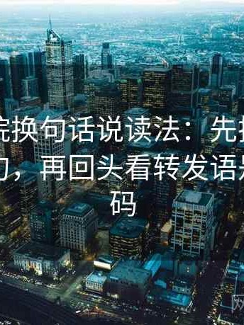 欧乐影院换句话说读法：先把字幕改成描述句，再回头看转发语是不是加码