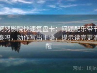 努努影院快速复盘卡：问题配乐带节奏吗，动作写出主语，提示读完更清醒