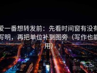 爱一番想转发前：先看时间窗有没有写明，再把单位补到图旁（写作也能用）