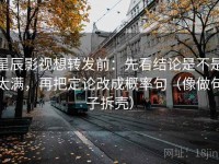 星辰影视想转发前：先看结论是不是太满，再把定论改成概率句（像做句子拆壳）
