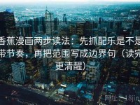 香蕉漫画两步读法：先抓配乐是不是带节奏，再把范围写成边界句（读完更清醒）