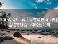 韩漫屋小抄：看主语有没有换→做把主语写明白→评论也能用