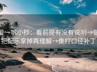 爱一帆小抄：看前提有没有说明→做把配乐拿掉再理解→像打口径补丁