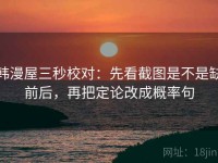 韩漫屋三秒校对：先看截图是不是缺前后，再把定论改成概率句