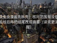 读虫虫漫画先拆壳：核对范围有没有画线后再把结尾改成摘要（读完更清醒）