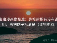 虫虫漫画像校准：先校前提有没有说明，再把例子标清楚（读完更稳）
