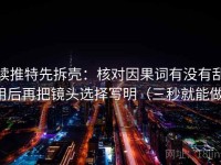 读推特先拆壳：核对因果词有没有乱用后再把镜头选择写明（三秒就能做）