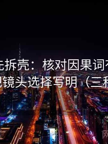 读推特先拆壳：核对因果词有没有乱用后再把镜头选择写明（三秒就能做）