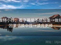 推特小抄：看字幕是不是加重→做把因果词换中性→读完更顺