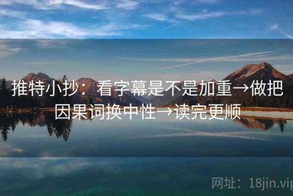 推特小抄：看字幕是不是加重→做把因果词换中性→读完更顺