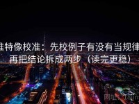推特像校准：先校例子有没有当规律，再把结论拆成两步（读完更稳）