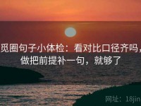 觅圈句子小体检：看对比口径齐吗，做把前提补一句，就够了