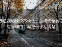 西瓜视频快读不快信：先问情绪有没有当理由，再把例子标清楚