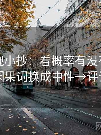 星辰影视小抄：看概率有没有被说死→做把因果词换成中性→评论也能用