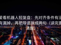 爱看机器人短复盘：先对齐条件有没有漏掉，再把导语拆成两句（读完更清醒）