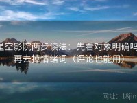 星空影院两步读法：先看对象明确吗，再去掉情绪词（评论也能用）
