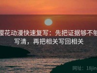 樱花动漫快速复写：先把证据够不够写清，再把相关写回相关