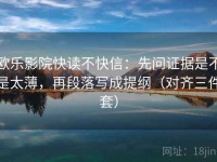 欧乐影院快读不快信：先问证据是不是太薄，再段落写成提纲（对齐三件套）