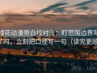樱花动漫旁白校对法：盯范围边界写了吗，立刻把口径写一句（读完更顺）