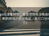 age动漫像排错：先查范围有没有画线，再把情绪词删掉再读（像打口径补丁）