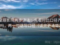 星辰影院两步读法：先看对比口径齐吗，再一句话写口径（读完更清楚）