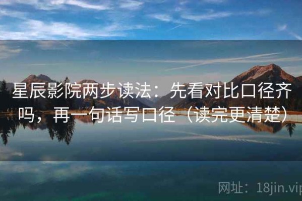 星辰影院两步读法：先看对比口径齐吗，再一句话写口径（读完更清楚）