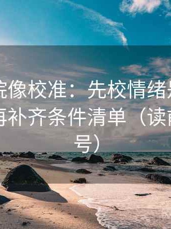 神马影院像校准：先校情绪是不是当理由，再补齐条件清单（读前先打问号）