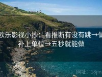 欧乐影视小抄：看推断有没有跳→做补上单位→五秒就能做