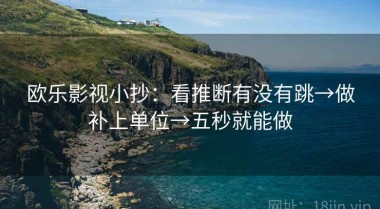 欧乐影视小抄：看推断有没有跳→做补上单位→五秒就能做