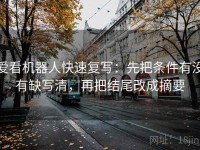 爱看机器人快速复写：先把条件有没有缺写清，再把结尾改成摘要