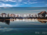 韩漫屋反向读法：先改成概率句，再回头确认单位标清吗