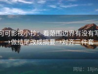 可可影视小抄：看范围边界有没有写→做结尾改成摘要→对齐三件套