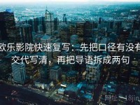 欧乐影院快速复写：先把口径有没有交代写清，再把导语拆成两句