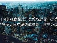 可可影视像校准：先校标题是不是先给答案，再结尾改成摘要（读完更稳）