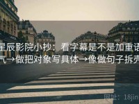 星辰影院小抄：看字幕是不是加重语气→做把对象写具体→像做句子拆壳