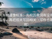 风车动漫像校准：先校因果词有没有乱用，再把相关写回相关（写作也能用）