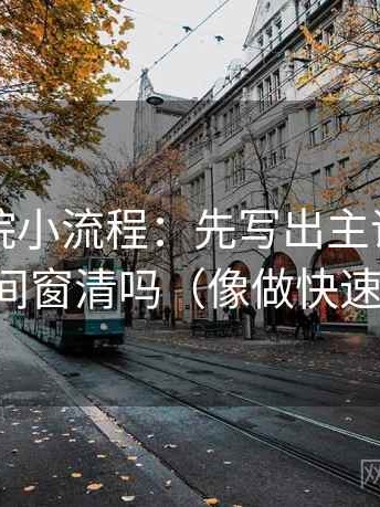 星辰影院小流程：先写出主语，再回看时间窗清吗（像做快速复盘）