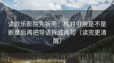 读欧乐影院先拆壳：核对引用是不是断章后再把导语拆成两句（读完更清醒）