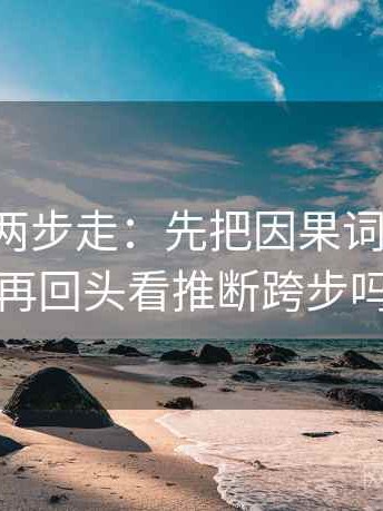 黑料网两步走：先把因果词换中性，再回头看推断跨步吗