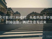 可可影视三秒校对：先看热度是不是挤掉信息，再把主语写出来