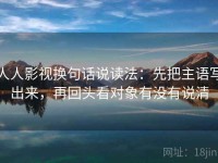 人人影视换句话说读法：先把主语写出来，再回头看对象有没有说清