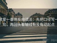 读爱一番用反向读法：先把口径写一句，再回头看轴线有没有动起点